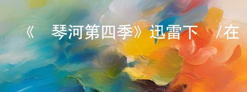 陳江和發布《維琴河第四季》迅雷下載/在線觀看-都市情感-美劇天堂